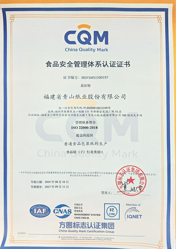 食品安全管理體系認(rèn)證證書(shū)